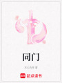 同門