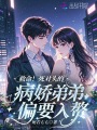 救命！死對頭的病嬌弟弟偏要入贅