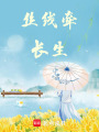絲線牽長(zhǎng)生