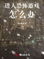 進人恐怖游戲怎么辦！