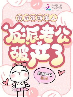 穿成花瓶美人，反派老公破產(chǎn)了