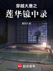 穿越大唐之蓮華鏡中錄