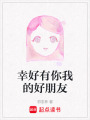 幸好有你我的好朋友