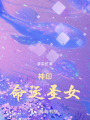 神印：命運(yùn)圣女
