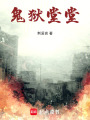 鬼獄堂堂