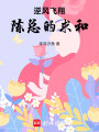 逆風飛翔：陳總的求和
