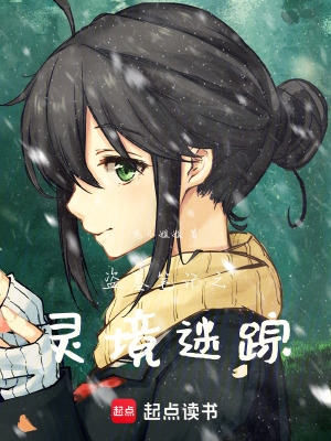 盜墓筆記之靈境迷蹤