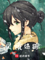 盜墓筆記之靈境迷蹤