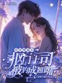看見(jiàn)彈幕后,，摳門上司被釣成翹嘴