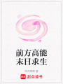 前方高能末日求生