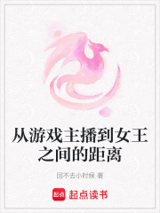 從游戲主播到女王之間的距離