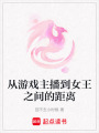 從游戲主播到女王之間的距離