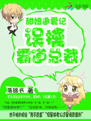 甜妞追愛記：誤擒霸道總裁