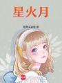 星火月
