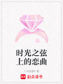 時光之弦上的戀曲