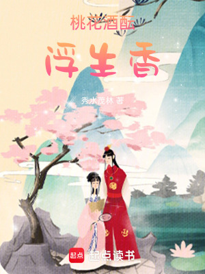 桃花酒醞浮生香