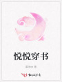 悅悅穿書