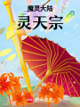 魔靈大陸：靈天宗