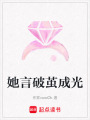 她言破繭成光