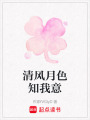 清風月色知我意