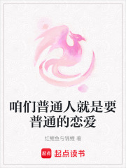 咱們普通人就是要普通的戀愛