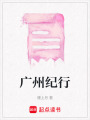 廣州紀(jì)行
