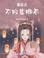 重生之不做墊腳石