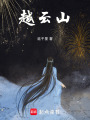 越云山