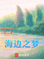 海邊之夢