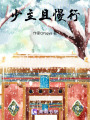少主且慢行