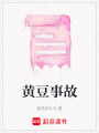 黃豆事故