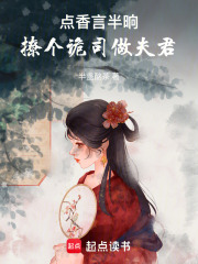 點香言半晌：撩個詭司做夫君