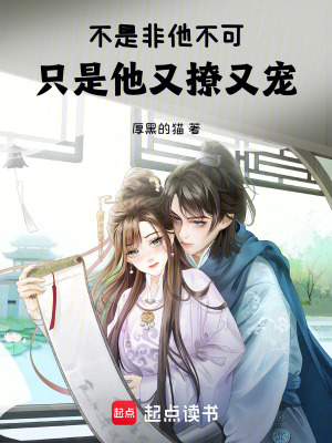 不是非他不可，只是他又撩又寵