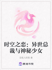 時(shí)空之戀：異世總裁與神秘少女