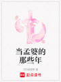 當孟婆的那些年