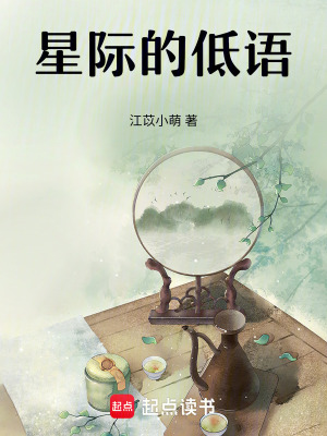 星際的低語