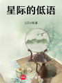 星際的低語