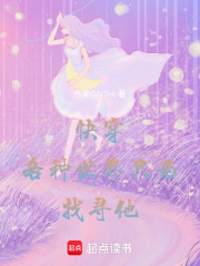 快穿各種世界只為找尋他