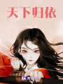天下歸依