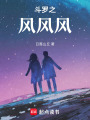 斗羅之風(fēng)風(fēng)風(fēng)