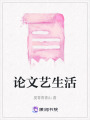 論文藝生活