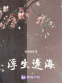 浮生逢海