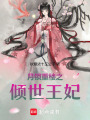 月鎖重樓之傾世王妃