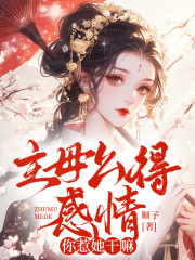 宋文君顾怀舟小说（宋文君顾怀舟主母么得感情，你惹她干嘛）章节无弹窗试读
