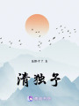 清獨予