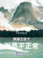 穿越之這個世界不正常