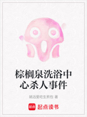 棕櫚泉洗浴中心殺人事件