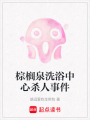 棕櫚泉洗浴中心殺人事件