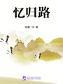 憶歸路