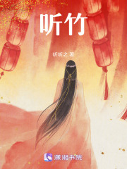 聽竹